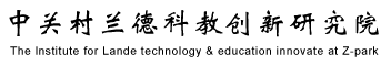 中关村兰德科教创新研究院
